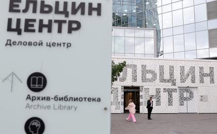 &laquo;Ситуация с Ельцин-центром&nbsp;&mdash; это как с Мавзолеем, только наоборот. Ленин создавал наше государство&raquo;